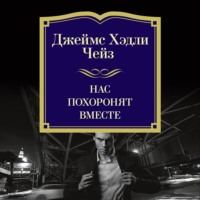 Джеймс Хэдли Чейз. Нас похоронят вместе