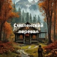 . Смоленский перевал