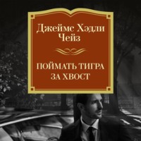 Джеймс Хэдли Чейз. Поймать тигра за хвост