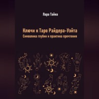 . Ключи к Таро Райдера-Уэйта. Символика глубин и практика прочтения