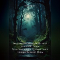 Энергия Сфирот. Введение в Шаманизм: Техники Камлания, Поиск Духа-Помощника, Путешествия в Нижний/Верхний Миры