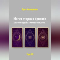 Луиза Юрьевна Автандилова. Магия старших арканов. Архетипы судьбы и личностного роста