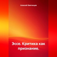 Алексей Звягинцев. Эссе. Критика как признание.
