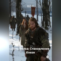 Alex Coder. Путь Волка: Становление Князя