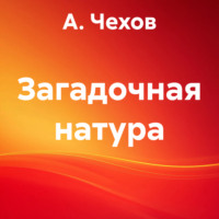 . Загадочная натура