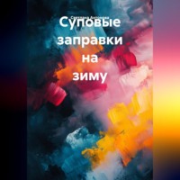 Светлана Антонова. Суповые заправки на зиму