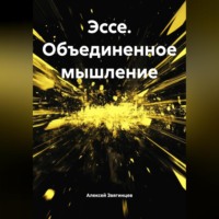 Алексей Звягинцев. Эссе. Объединенное мышление