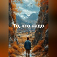 . То, что надо