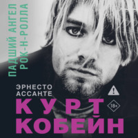 . Курт Кобейн. Падший ангел рок-н-ролла