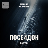 . Посейдон