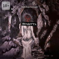 . Вендетта