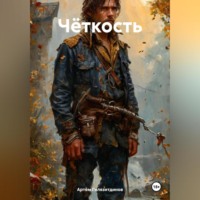 . Чёткость