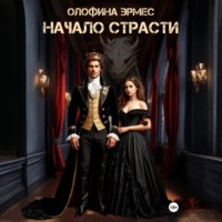 Олофина Эрмес. Начало страсти