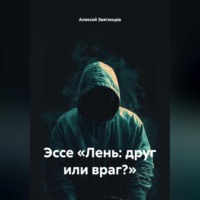 Алексей Звягинцев. Эссе «Лень: друг или враг?»