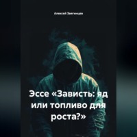Алексей Звягинцев. Эссе «Зависть: яд или топливо для роста?»