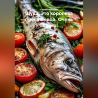 Сергей Чувашов. Щука. Это королева пресных вод. Очень вкусно!