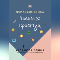 Элина Хасанова. Психосоматика Частых Простуд