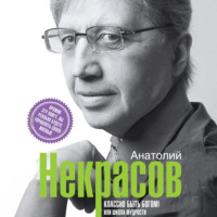 Анатолий Некрасов. Классно быть Богом!, или Школа Мудрости