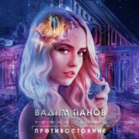Вадим Панов. Чужие игры. Противостояние