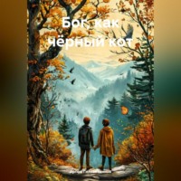 Артём Сергеевич Гилязитдинов. Бог, как чёрный кот