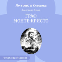 Александр Дюма. Граф Монте-Кристо