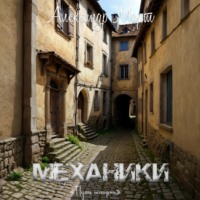 . Механики. Путь истории