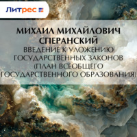 . Введение к Уложению государственных законов (план всеобщего государственного образования)