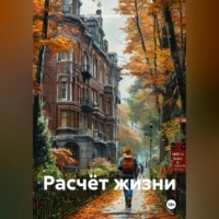 Артём Сергеевич Гилязитдинов. Расчёт жизни