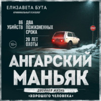 Елизавета Бута. Ангарский маньяк. Двойная жизнь «хорошего человека»
