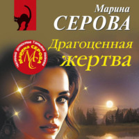 Марина Серова. Драгоценная жертва