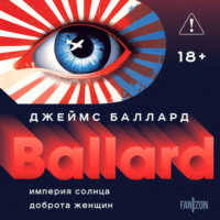 Джеймс Грэм Баллард. Империя Солнца. Доброта женщин