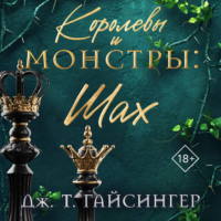 Дж. Т. Гайсингер. Королевы и монстры. Шах