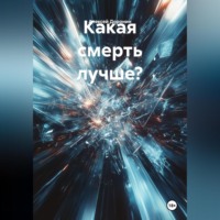 Алексей Валерьевич Доронин. Какая смерть лучше?