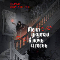 . Меня укутай в ночь и тень