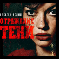 . Отражение тени