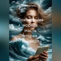 Виктор Лапин. Похождения моряка. Часть вторая. Конверт