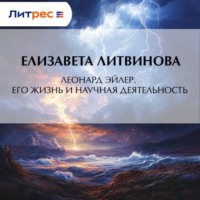 Елизавета Федоровна Литвинова. Леонард Эйлер. Его жизнь и научная деятельность