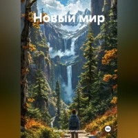. Новый мир