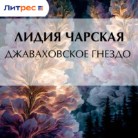 . Джаваховское гнездо