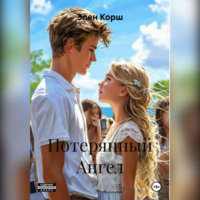 Элен Корш. Потерянный Ангел