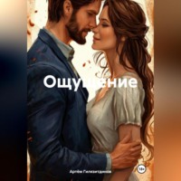 . Ощущение