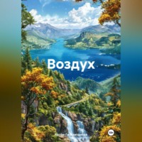 . Воздух