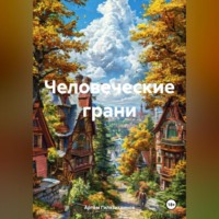 . Человеческие грани