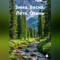 Артём Сергеевич Гилязитдинов. Зима. Весна. Лето. Осень