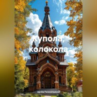 Артём Сергеевич Гилязитдинов. Купола, колокола