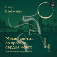. Месяц светит по просьбе сердца моего