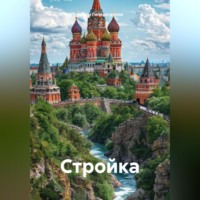 Артём Сергеевич Гилязитдинов. Стройка
