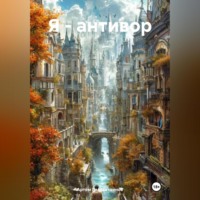 Артём Сергеевич Гилязитдинов. Я – антивор
