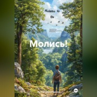 . Молись!