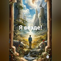 . Я везде!